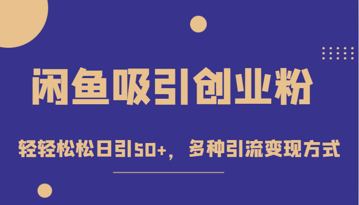 外面收费1680的闲鱼吸引创业粉，轻轻松松日引50+，多种引流变现方式-八度网创