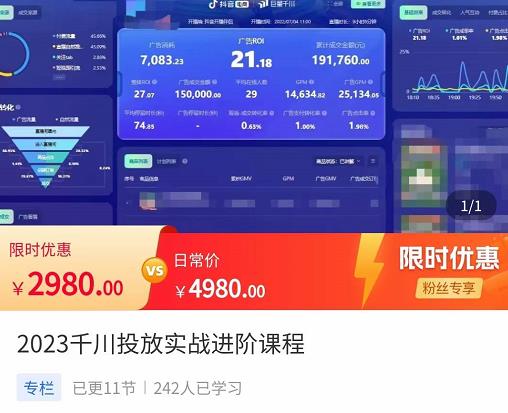 2023千川投放实战进阶课程，​了解千川投放方法，拥有专业投放思维-雨辰网创分享