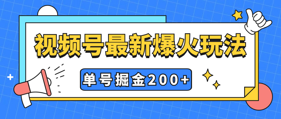 （7588期）视频号爆火新玩法，操作几分钟就可达到暴力掘金，单号收益200+小白式操作-启云分享