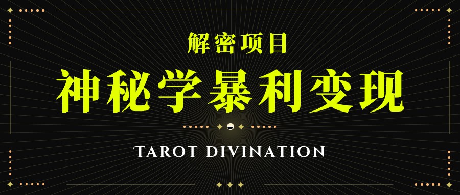 塔罗牌神秘学暴利变现，个人月入三万，团队月入十万！-优优云网创