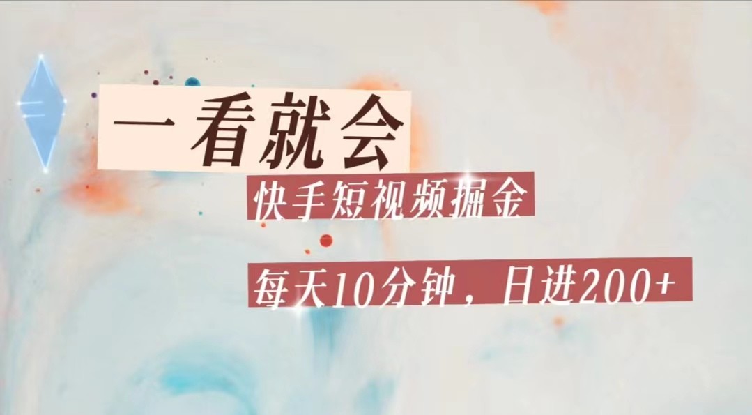 快手短视频流量掘金，一看就会，每天10分钟日入100+-副创网