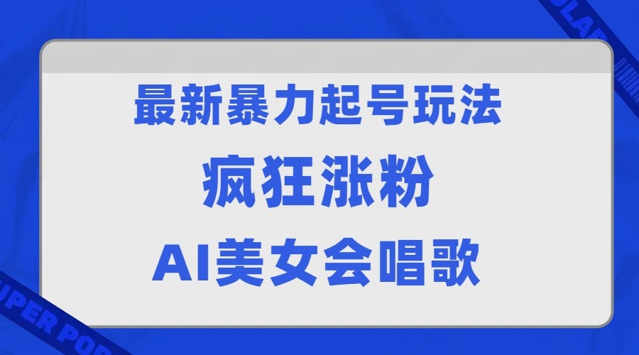 全网首发没有同行，最新暴力起号玩法，AI美女会唱歌，疯狂涨粉，早上车早吃肉！-优优云网创