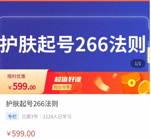 颖儿爱慕·护肤起号266法则，​如何获取直播feed推荐流-创享网