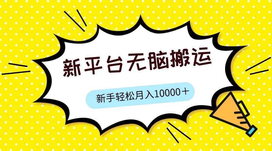 新平台用软件无脑搬运，月赚10000+，小白也能轻松上手-我要项目网