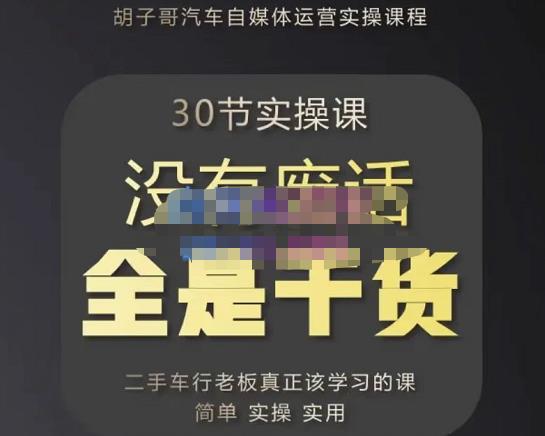 胡子哥·汽车自媒体运营实操课，汽车新媒体二手车短视频运营教程-价值8888元-雨辰网创分享