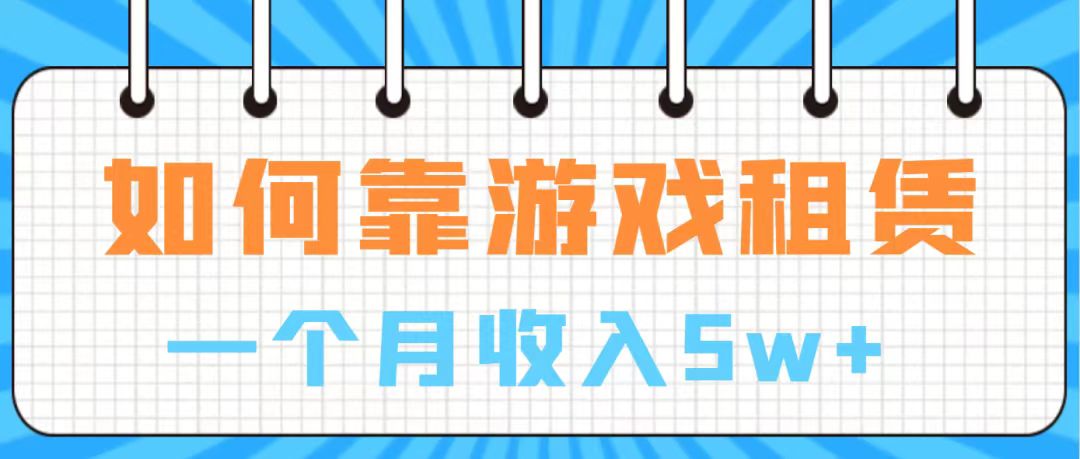 （7597期）通过游戏入账100万 手把手带你入行  月入5W-网创云