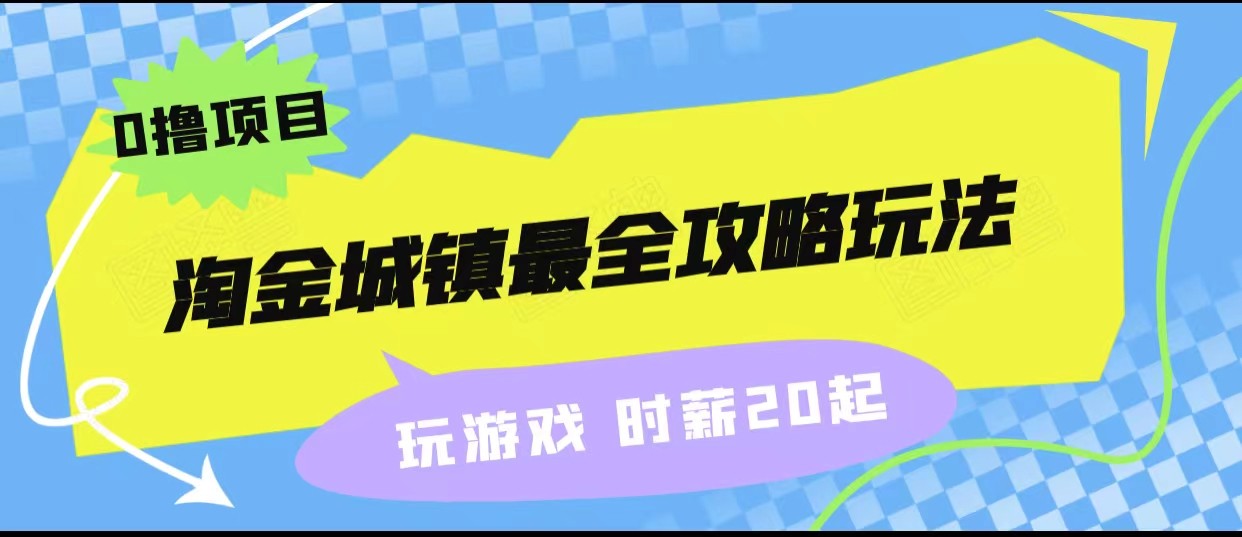 淘金城镇最全攻略玩法，玩游戏就能赚钱的0撸项目，收益还很可观！-创享网