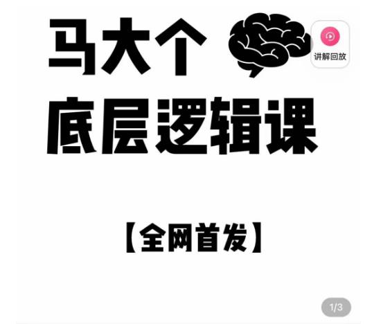 马大个·底层逻辑课，51节底层逻辑智慧课-价值1980元清迈曼芭椰创赚-副业项目创业网清迈曼芭椰