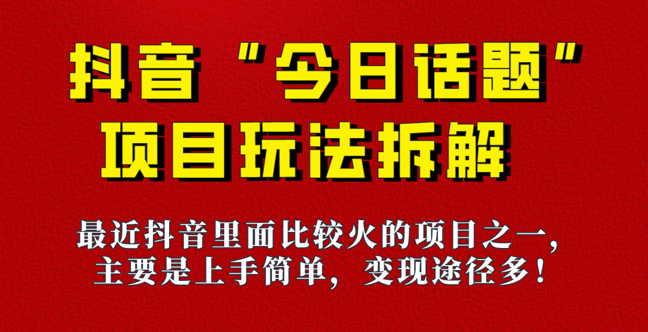 《今日话题》保姆级玩法拆解，抖音很火爆的玩法，六种变现方式助你快速拿到结果！-八一网创分享