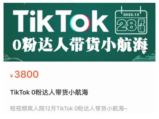 短视频疯人院TikTok 0粉达人带货小航海，TikTok Shop运营带货新模式-轻创淘金网