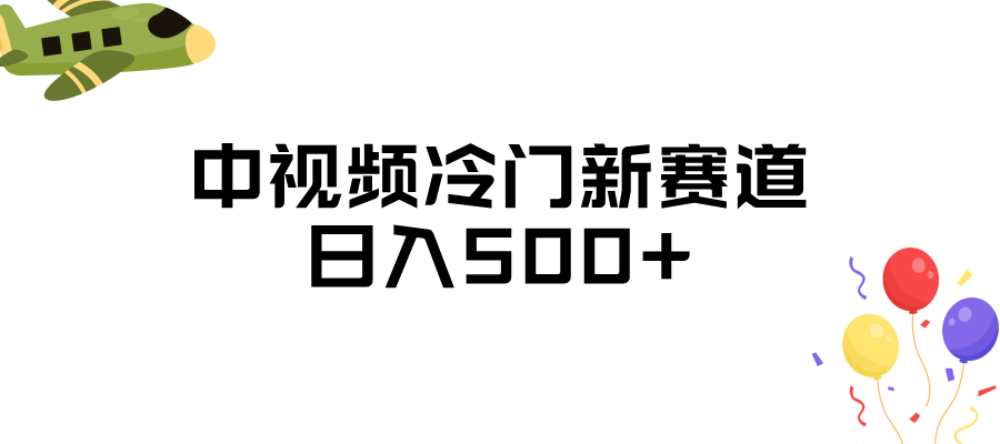 中视频冷门新赛道，日入500+，做的人少 三天之内必起号-枫客网创