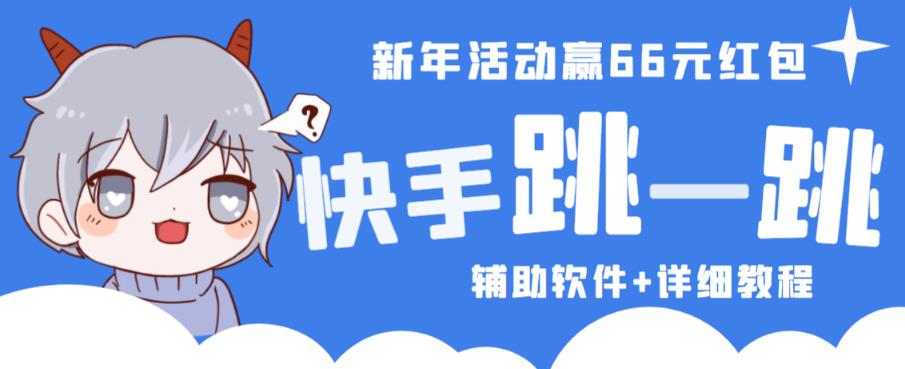 2023快手跳一跳66现金秒到项目安卓辅助脚本【软件+全套教程视频】 - 当动网创