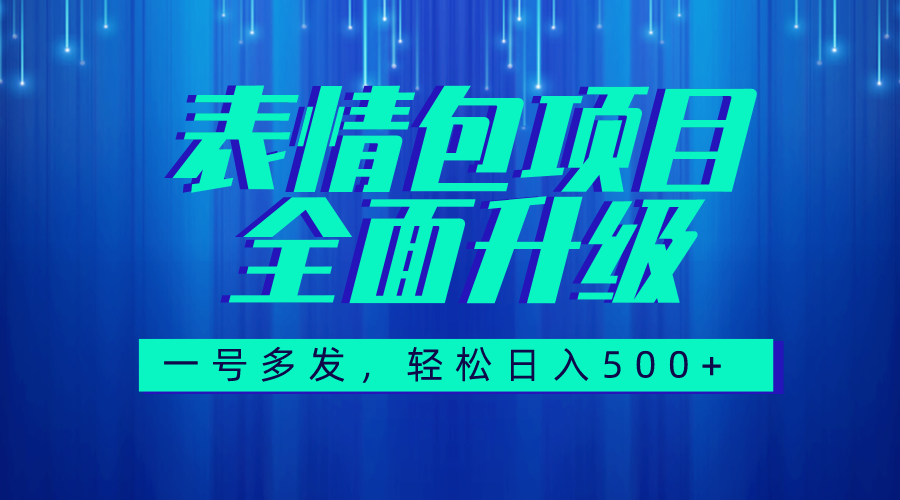 （7605期）图文语音表情包全新升级，一号多发，每天10分钟，日入500+（教程+素材）-枫客网创