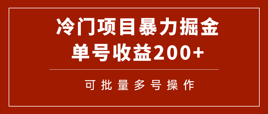 （7606期）冷门暴力项目！通过电子书在各平台掘金，单号收益200+可批量操作（附软件）-网创云