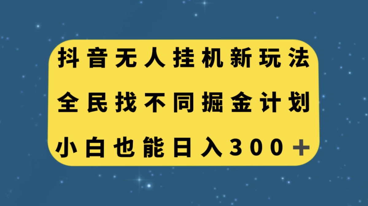 （7607期）抖音无人挂机新玩法，全民找不同掘金计划，小白也能日入300+-大海创业网