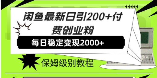 （7608期）闲鱼最新日引200+付费创业粉日稳2000+收益，保姆级教程！-网创云