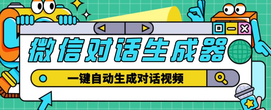 外面收费998的微信对话生成脚本，一键生成视频【永久脚本+详细教程】-副创网