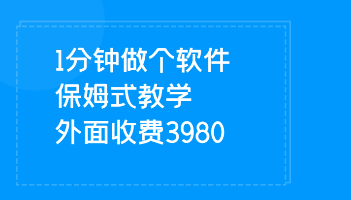 1分钟做个软件  有人靠这个已经赚100W 保姆式教学  外面收费3980-休闲网赚three