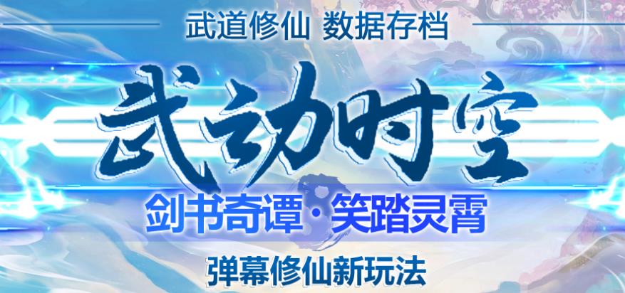 外面收费1980的抖音武动时空直播项目，无需真人出镜，实时互动直播【软件+详细教程】-易创网