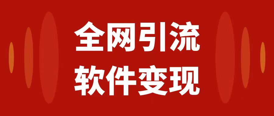 （7614期）全网引流，软件虚拟资源变现项目，日入1000＋清迈曼芭椰创赚-副业项目创业网清迈曼芭椰