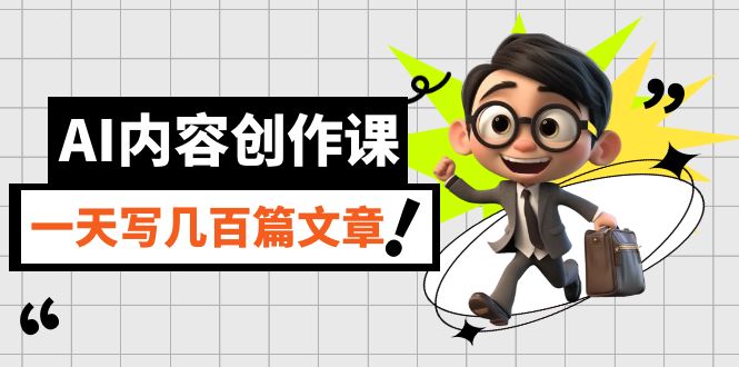 AI内容创作课，用AI写出真人级文章，灵活应用GPT，一天写几百篇文章-创客军团