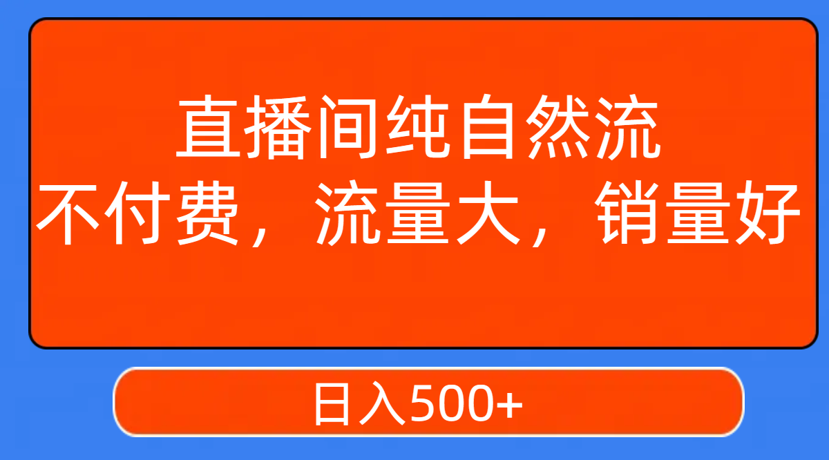 （7622期）直播间纯自然流，不付费，流量大，销量好，日入500+-亿云网创