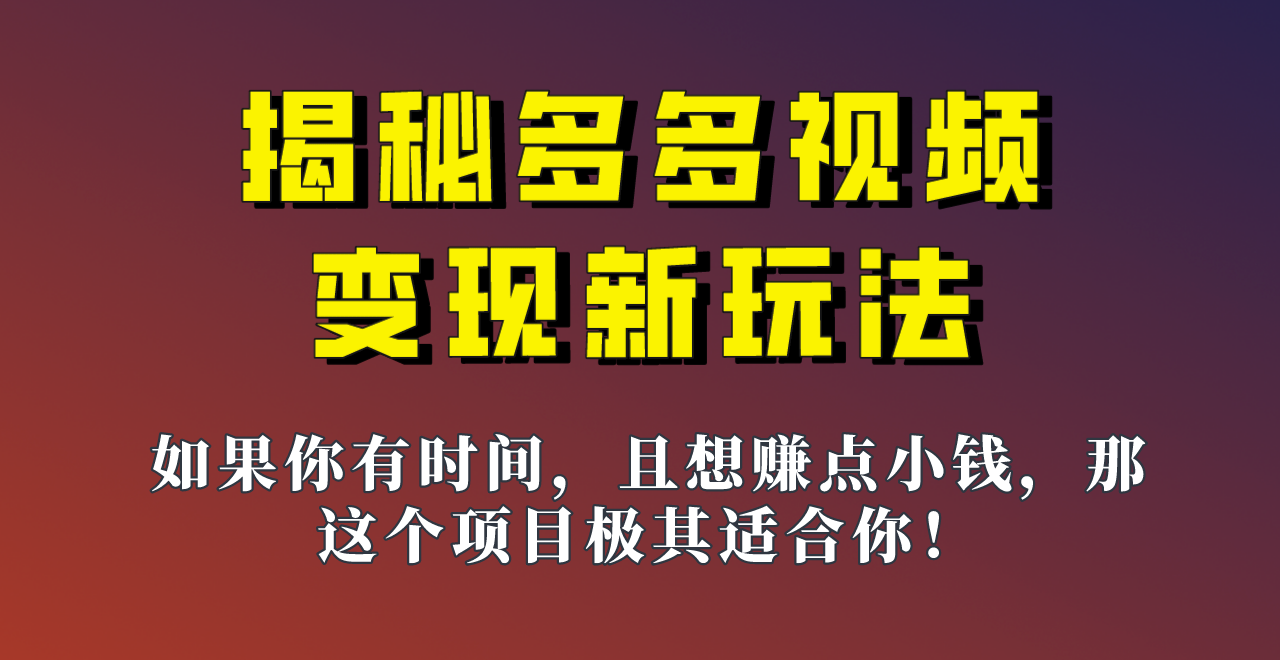 揭秘一天200多的，多多视频新玩法，新手小白也能快速上手的操作！-启点工坊