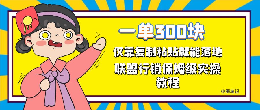 一单轻松300元，仅靠复制粘贴，每天操作一个小时，联盟行销保姆级出单教程。正规长…-副创网