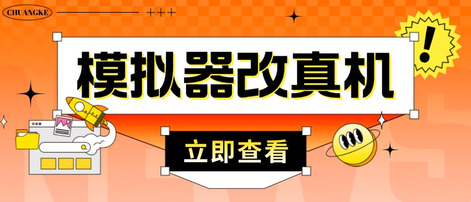 外面收费2980最新防封电脑模拟器改真手机技术，游戏搬砖党的福音，适用于所有模拟器搬砖游戏-枫客网创