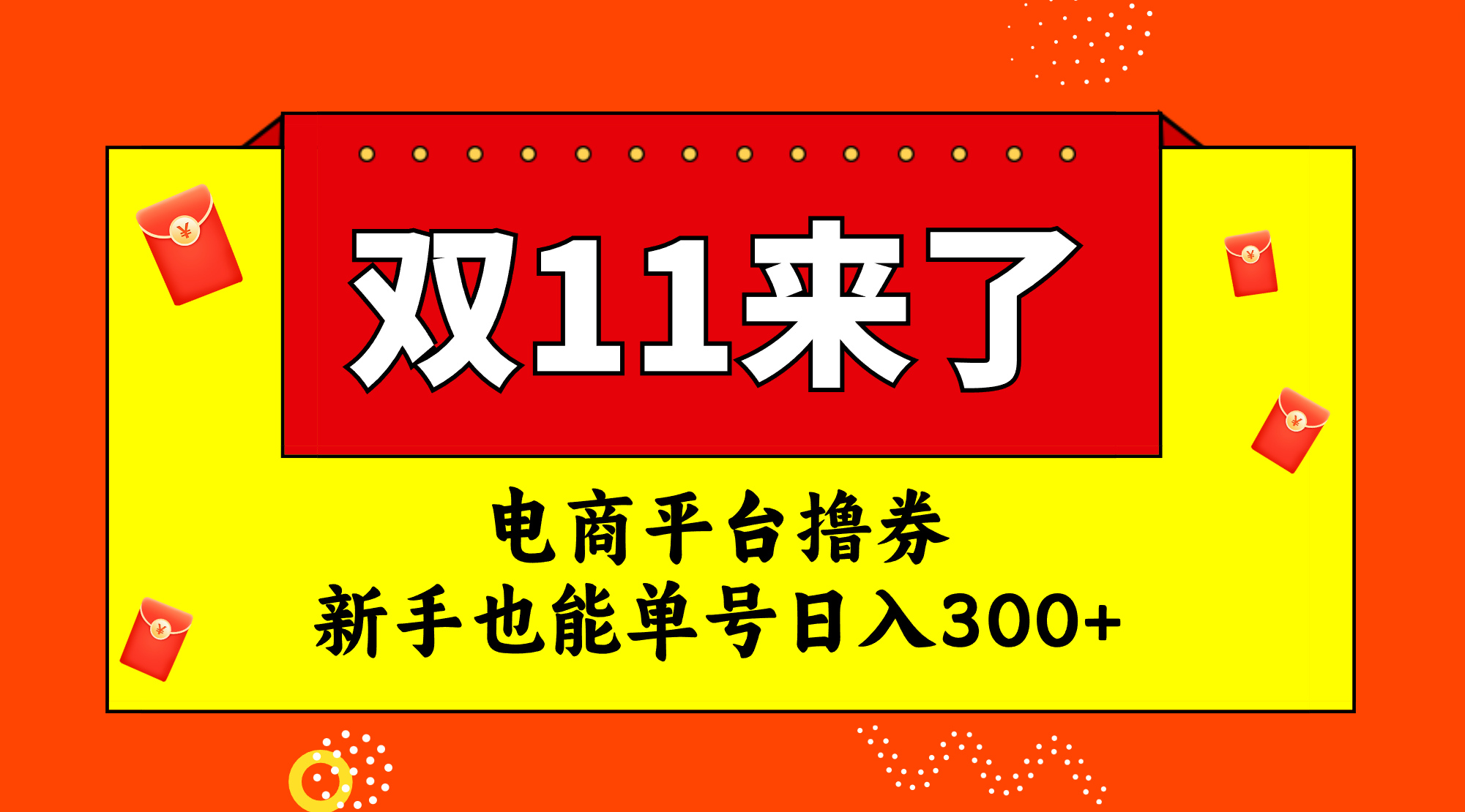 （7624期）电商平台撸券，双十一红利期，新手也能单号日入300+-深鱼云创