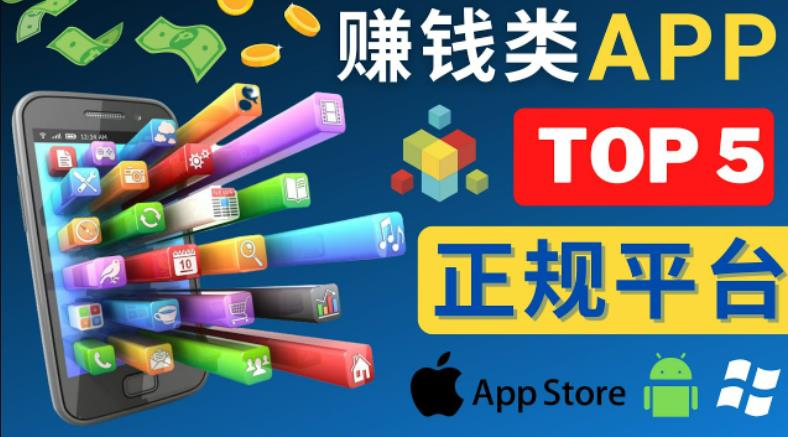 2023年5大正规赚钱APP–热门的手机赚钱小程序，利用业余时间赚钱的方法 - 当动网创