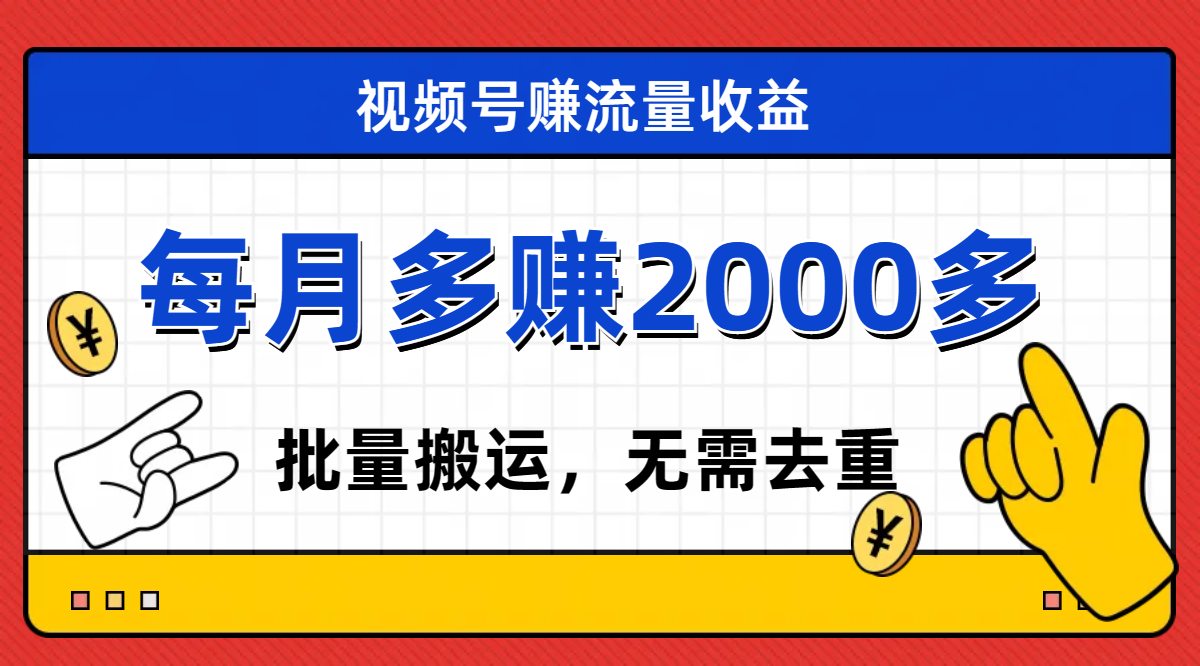 （7625期）视频号流量分成，不用剪辑，有手就行，轻松月入2000+-诺贝网创