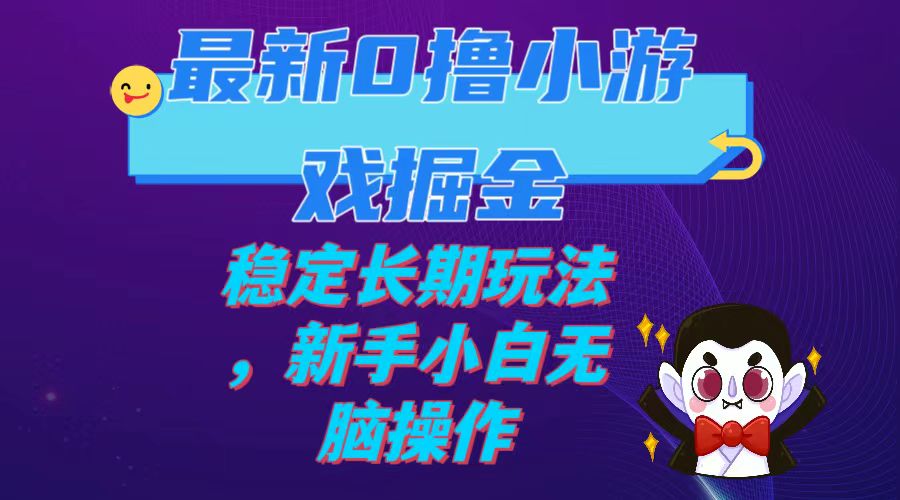 （7626期）最新0撸小游戏掘金单机日入100-200稳定长期玩法，新手小白无脑操作-花生资源网