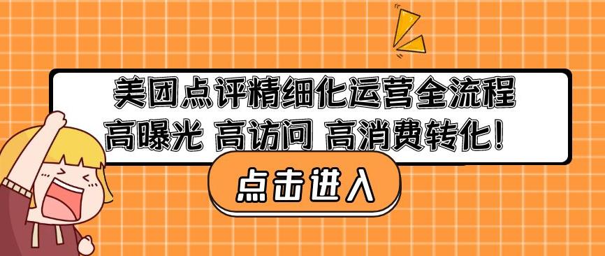 美团点评精细化运营全流程：高曝光高访问高消费转化 - 当动网创