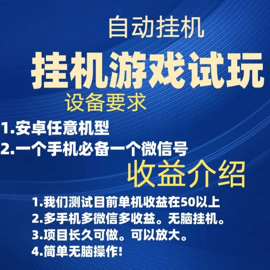 游戏试玩挂机，实测单机50+，无脑挂机，多手机多微信收益可放大，长久可做。-随风网创