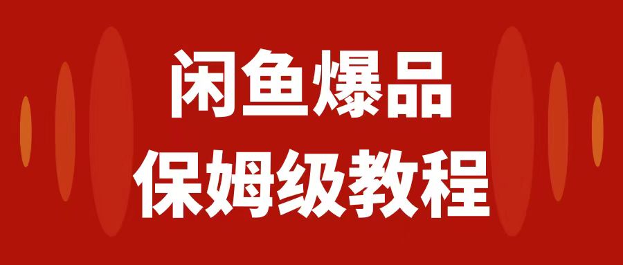 （7627期）闲鱼爆品数码产品，矩阵话运营，保姆级实操教程，日入1000+-创享网