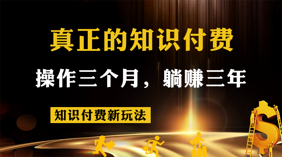 知识付费新玩法，真正的知识付费操作三个月，躺赚三年-启点工坊