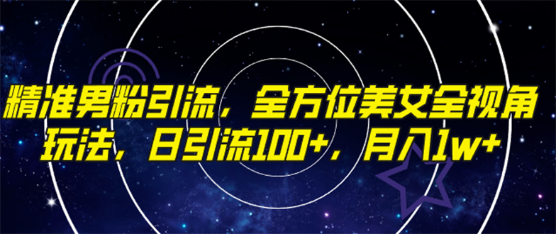 （7639期）精准男粉引流，全方位美女全视角玩法，日引流100+，月入1w-创享网