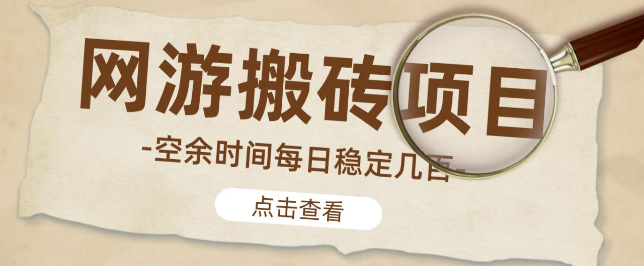 【稳定搬砖】最新网游逆水寒（魔兽老兵服）游戏手动搬砖教程，批量起号每天稳定几百+-有道网创