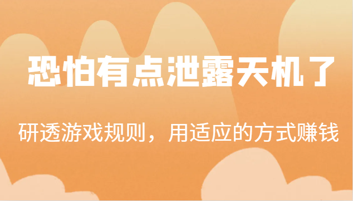 某公众号付费文章：研透游戏规则，用适应的方式赚钱，这几段话，恐怕有点泄露天机了！-星云网创