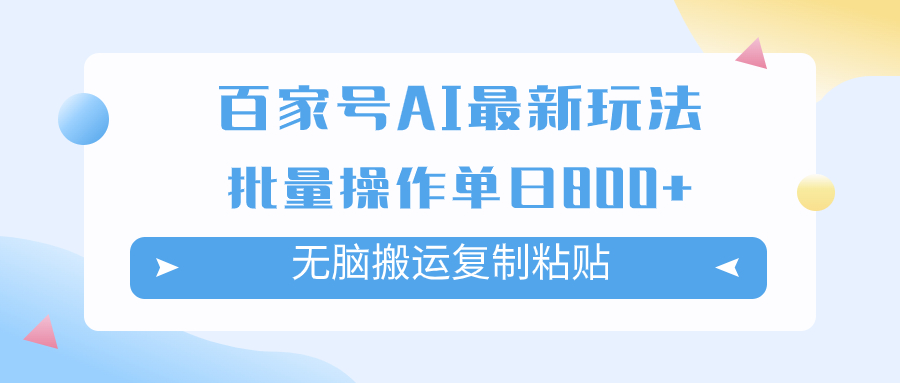 （7642期）百家号AI搬砖掘金项目玩法，无脑搬运复制粘贴，可批量操作，单日收益800+-八一网创分享