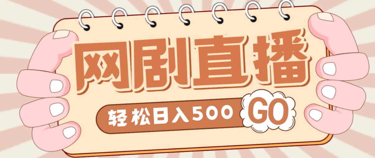 外面收费899最新抖音网剧无人直播项目，单号轻松日入500+【高清素材+详细教程】-创享网