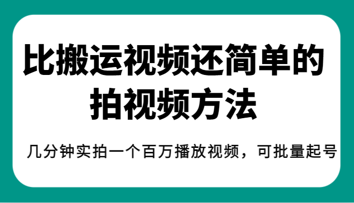 揭秘！比搬运视频还简单的拍视频方法，几分钟实拍一个百万播放视频，可批量起号-雨辰网创分享