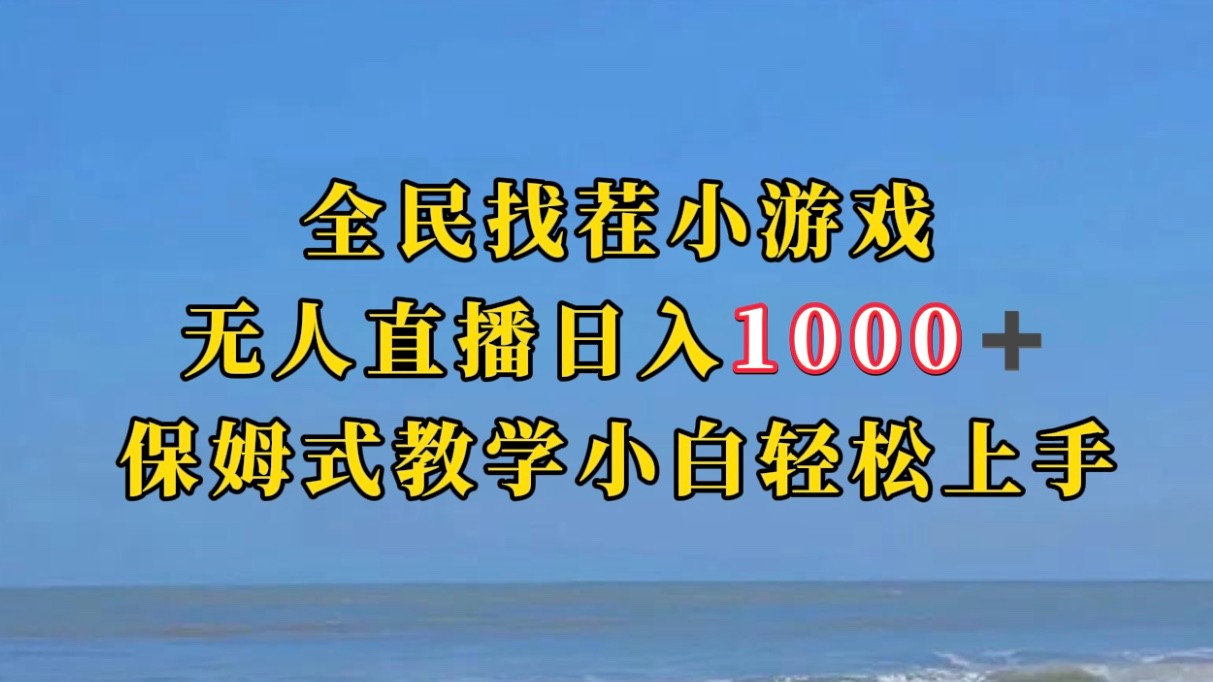 全民找茬小游半无人直播日入1000+保姆式教学小白轻松上手（附加直播语音包）-创享网