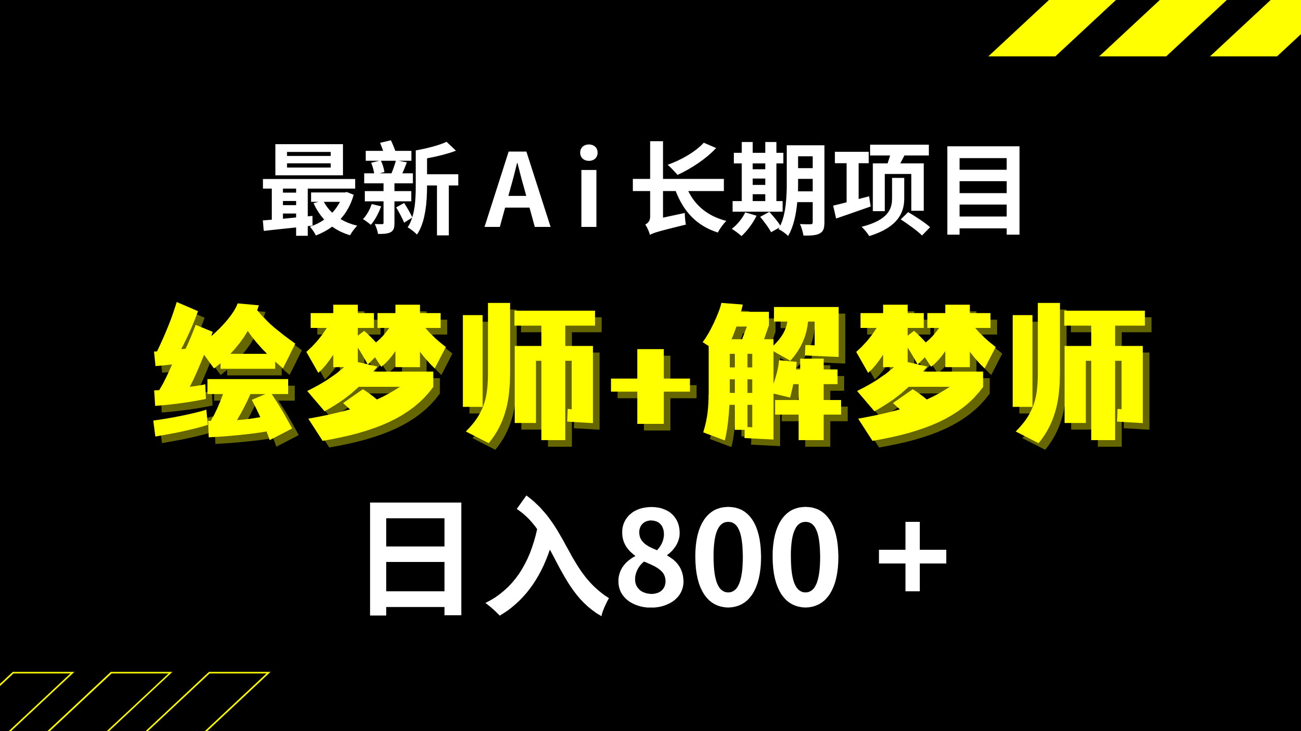 （7646期）日入800+的,最新Ai绘梦师+解梦师,长期稳定项目【内附软件+保姆级教程】-八一网创分享