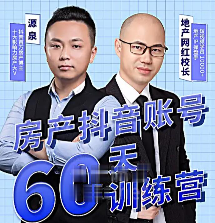 泉哥短视频账号60天起号课程，房产抖音账号搭建起号-价值2980元-八一网创分享