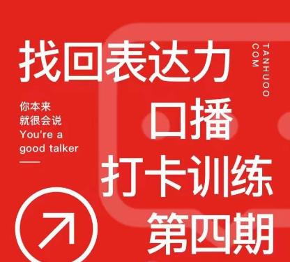 探火丨找回表达力打卡训练营，跟我一起学，让你自信自然-创享网