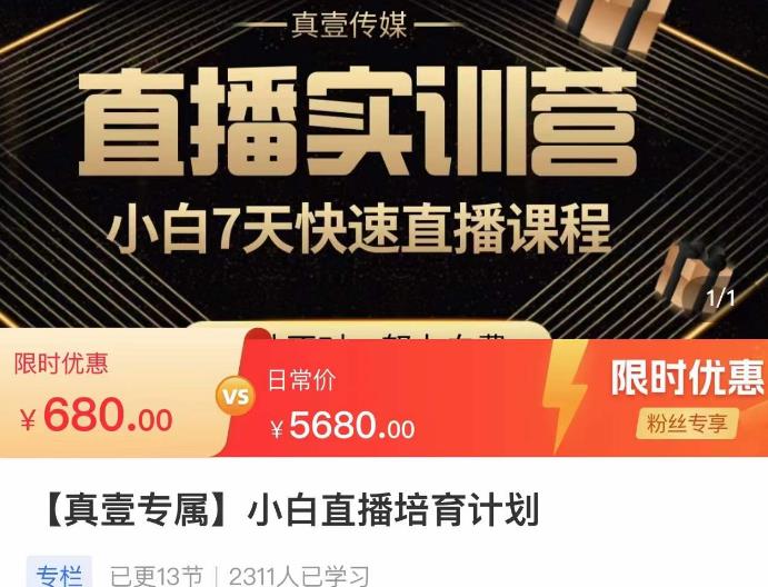 小白直播培育计划，小白7天快速直播课程，解决前期问题-副创网