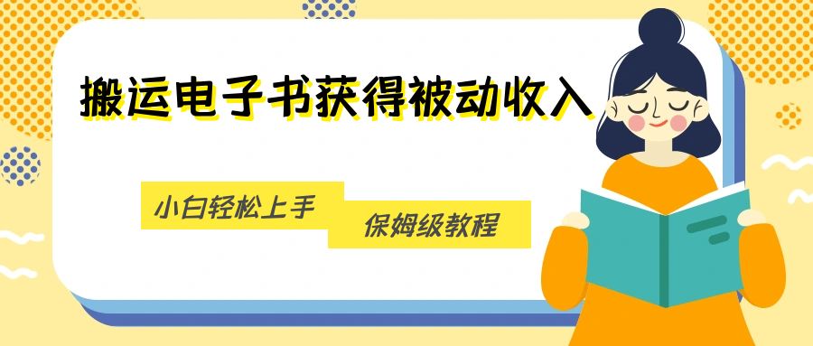 搬运电子书获得被动收入，小白轻松上手，保姆级教程-休闲网赚three