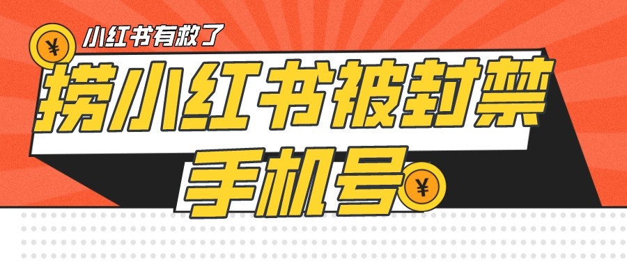 【首发解封】小红书被封号禁言账号手机换绑-北少网创